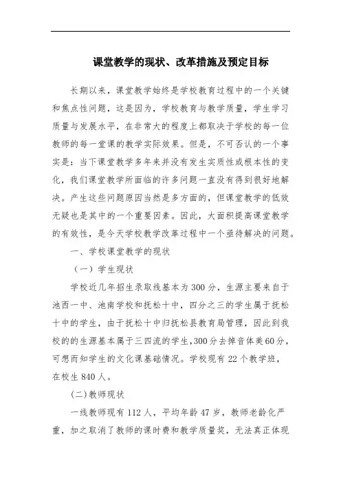 课堂教学的现状、改革措施及预定目标