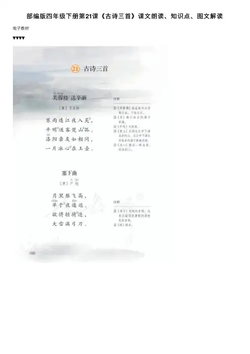 部编版四年级下册第21课《古诗三首》课文朗读、知识点、图文解读