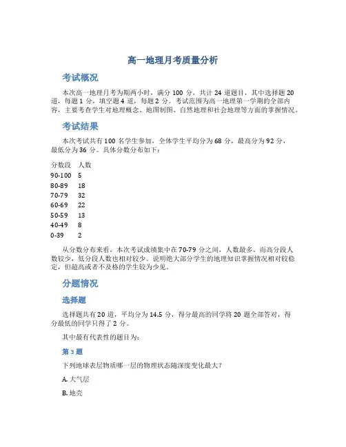高一地理月考质量分析