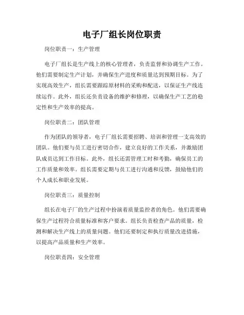 电子厂组长岗位职责