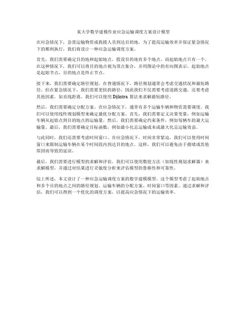 某大学数学建模作业应急运输调度方案设计模型