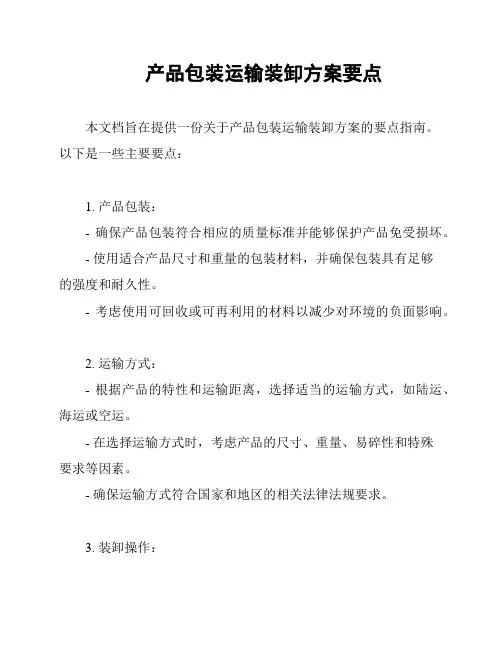 产品包装运输装卸方案要点