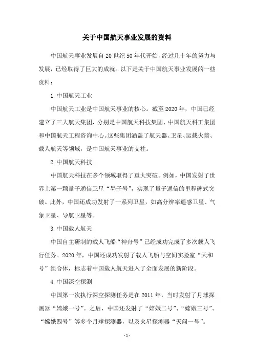 关于中国航天事业发展的资料