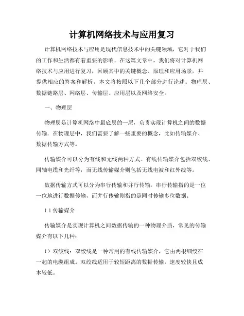 计算机网络技术与应用复习