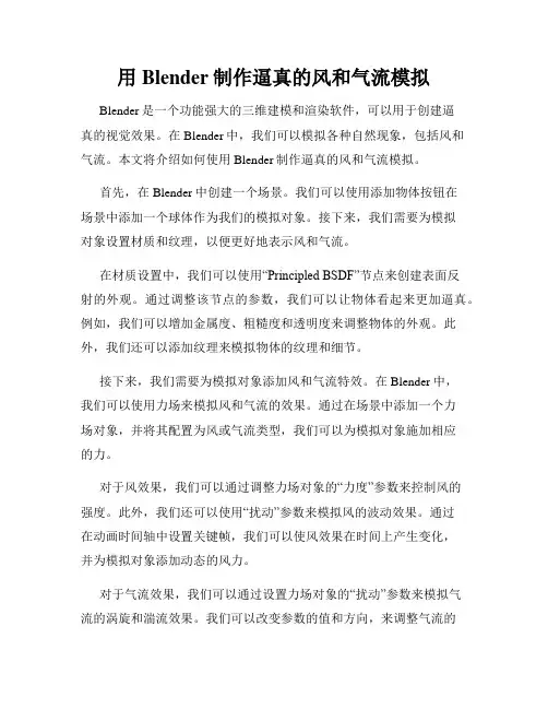 用Blender制作逼真的风和气流模拟