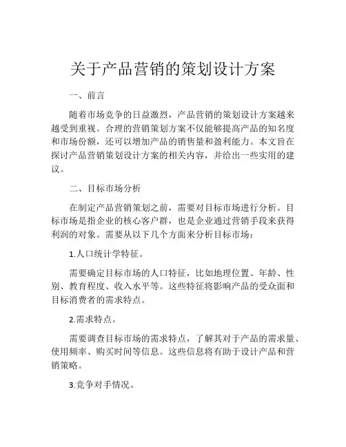 关于产品营销的策划设计方案