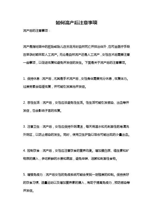 如何流产后注意事项