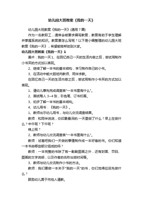 幼儿园大班教案《我的一天》