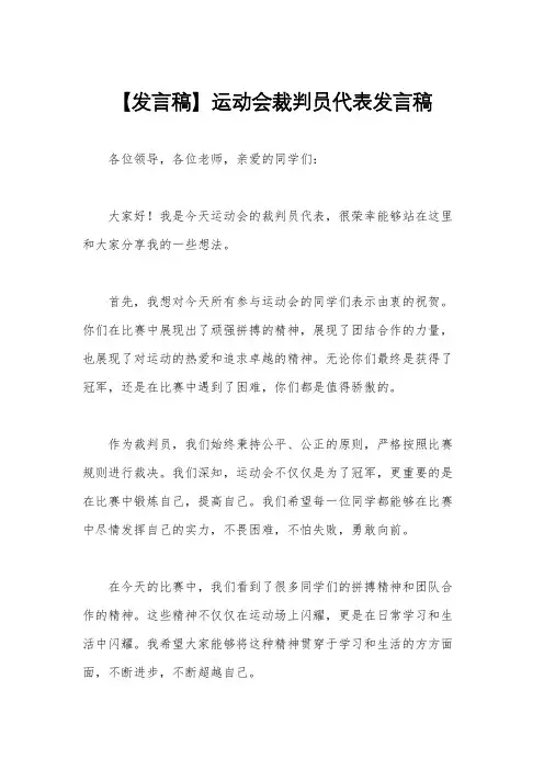 【发言稿】运动会裁判员代表发言稿