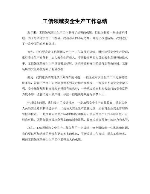 工信领域安全生产工作总结