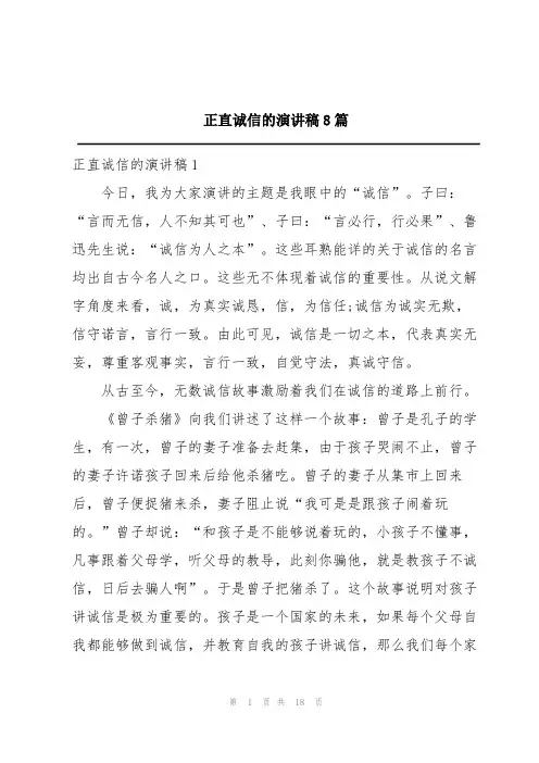 正直诚信的演讲稿8篇
