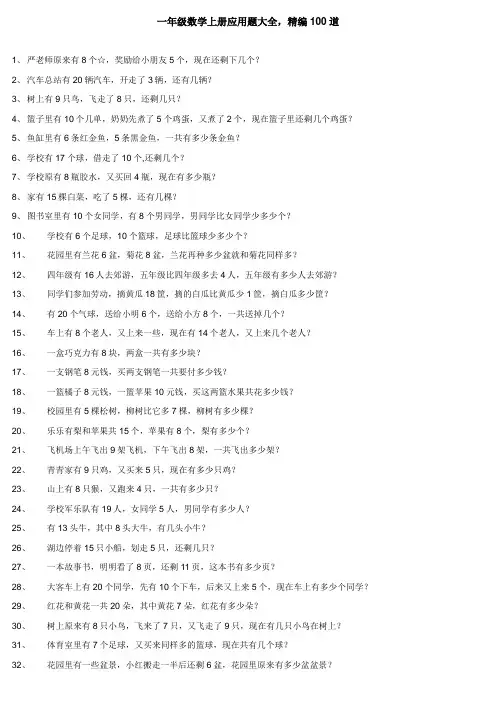 一年级应用题数学100道上册可打印