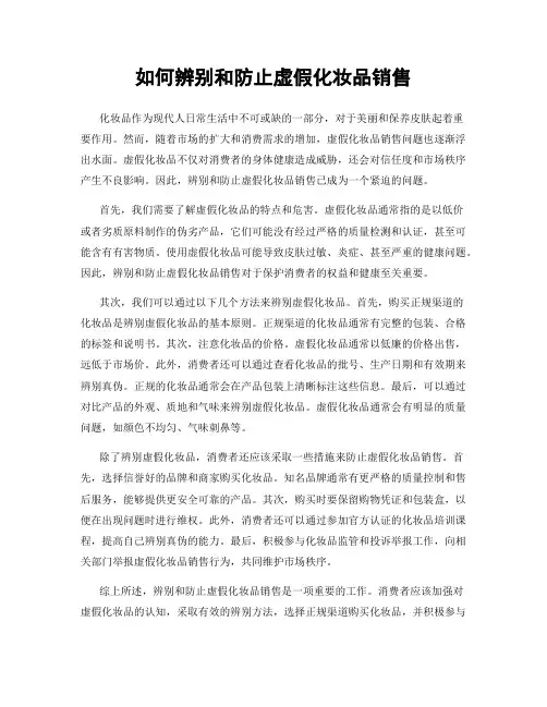 如何辨别和防止虚假化妆品销售