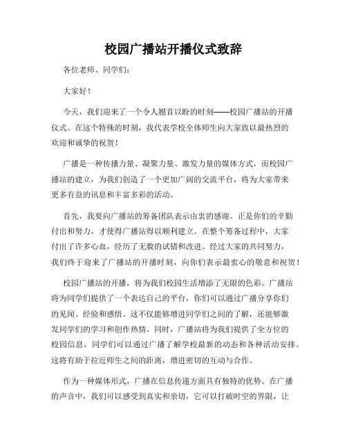 校园广播站开播仪式致辞