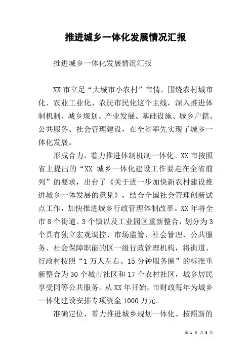 推进城乡一体化发展情况汇报