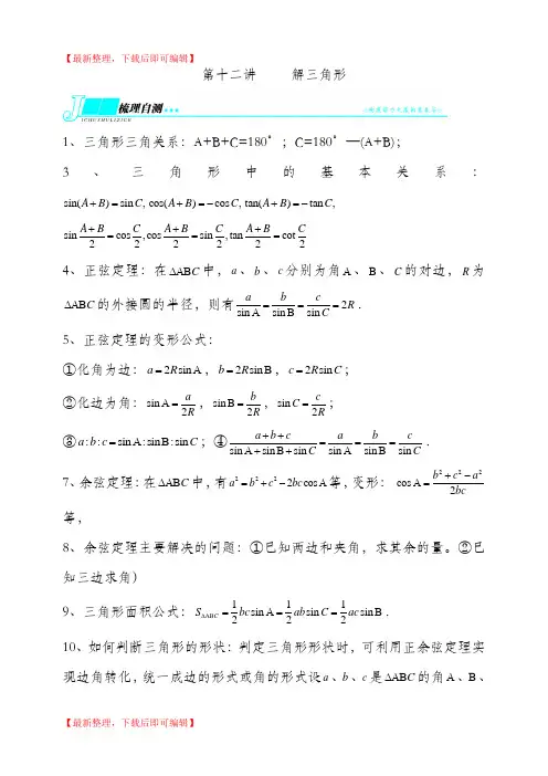 高中数学必修五__第一章___解三角形知识点归纳及测试卷(精编文档).doc