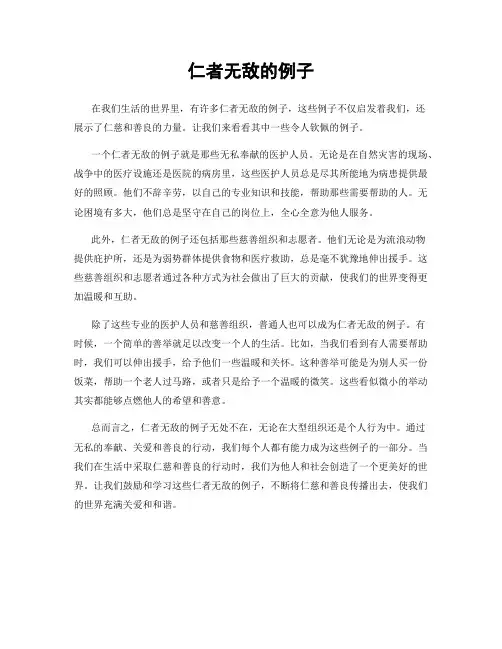 仁者无敌的例子