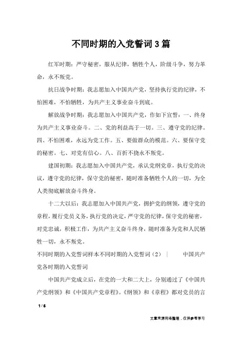 不同时期的入党誓词3篇_党团相关