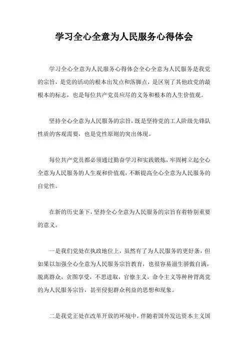 学习全心全意为人民服务心得体会