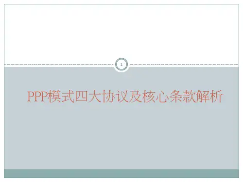 PPP模式四大协议及核心条款详解