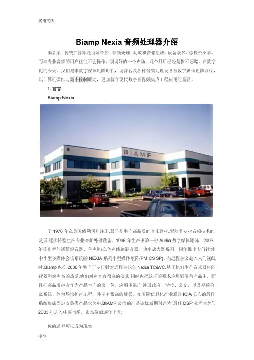 Biamp_Nexia数字音频处理器介绍