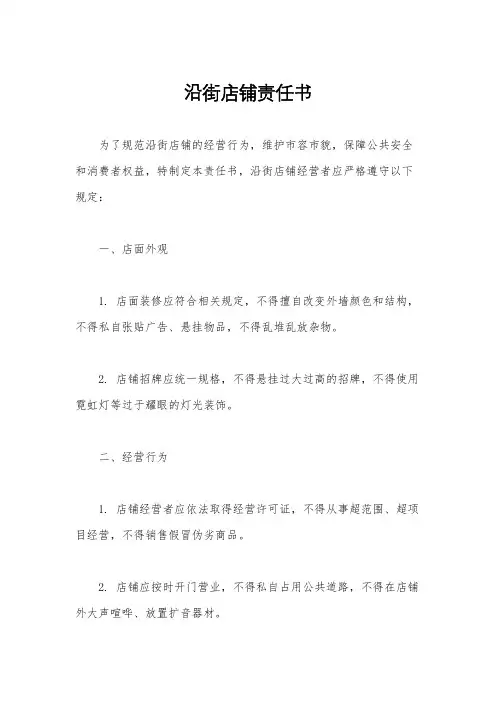 沿街店铺责任书