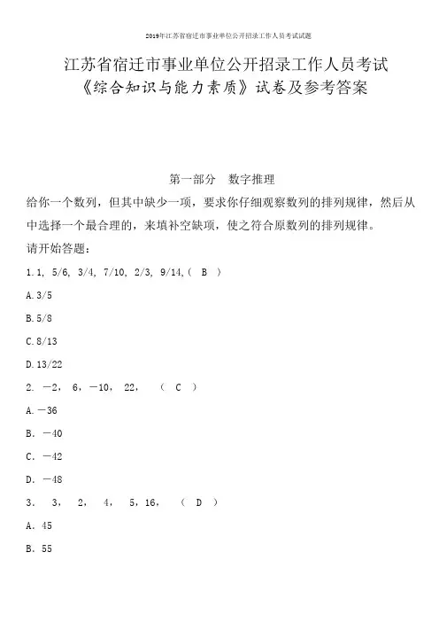 2019年江苏省宿迁市事业单位公开招录工作人员考试试题