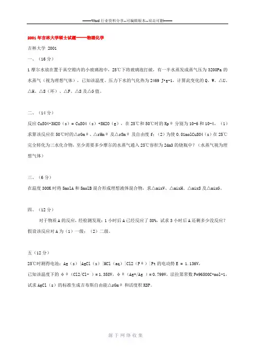 吉林大学物化题