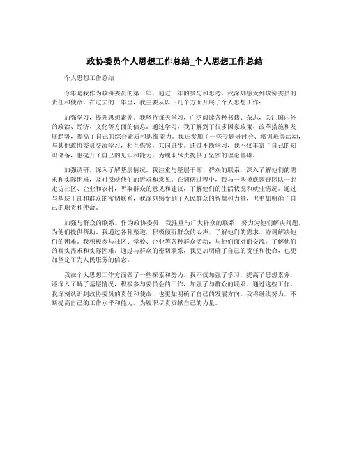 政协委员个人思想工作总结_个人思想工作总结
