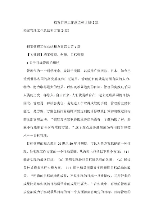 档案管理工作总结和计划(5篇)