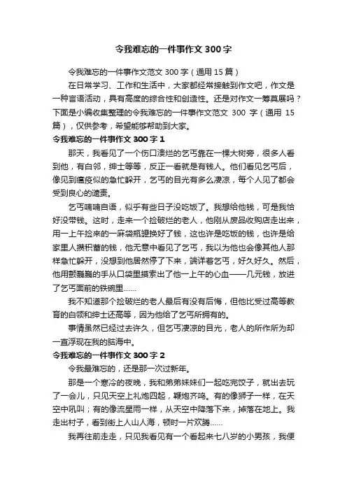 令我难忘的一件事作文300字
