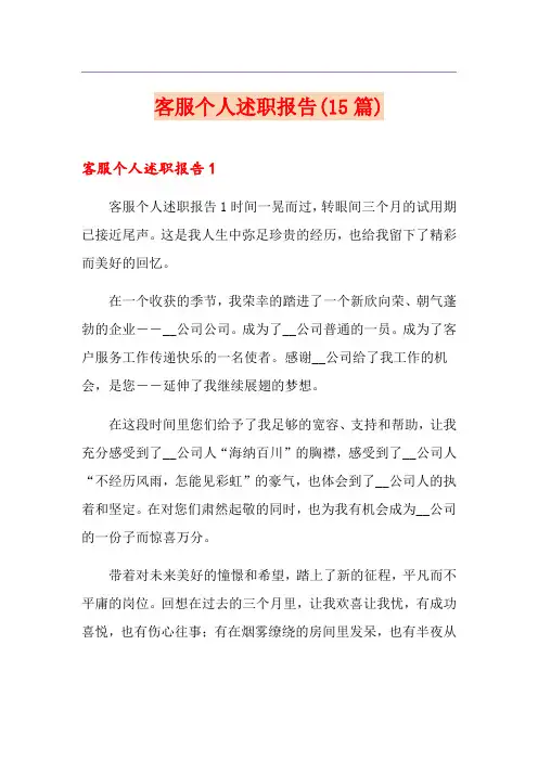 客服个人述职报告(15篇)