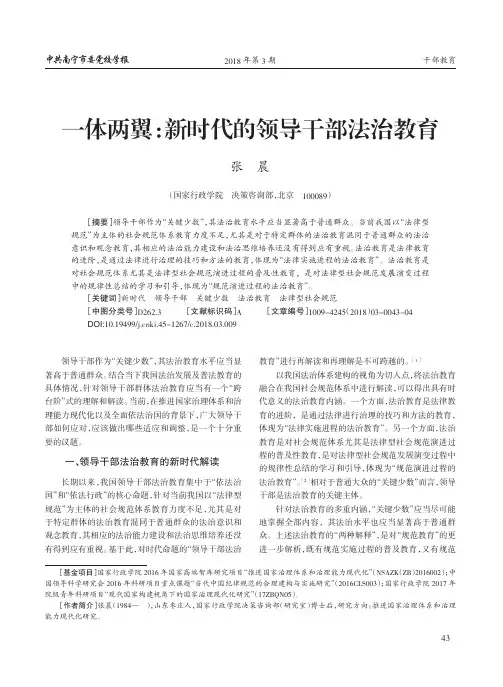一体两翼：新时代的领导干部法治教育