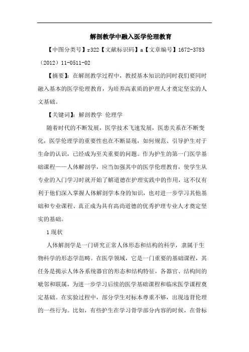 解剖教学中融入医学伦理教育论文