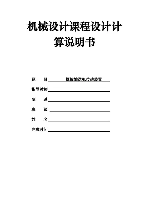 机械设计课程设计计算说明书(螺旋输送机传动装置)