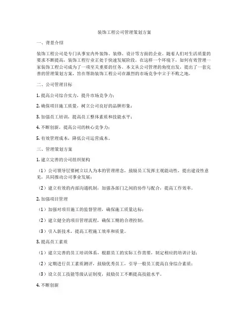 装饰工程公司管理策划方案