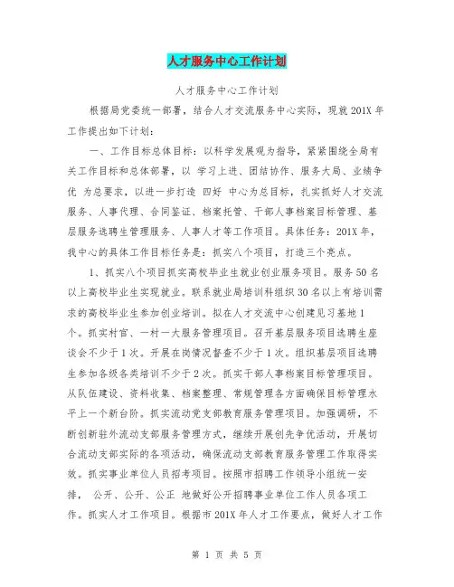 人才服务中心工作计划【可编辑版】
