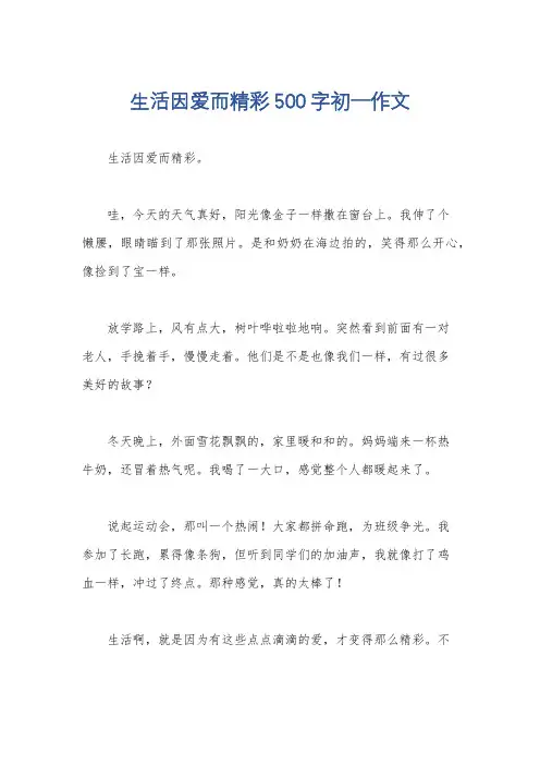 生活因爱而精彩500字初一作文