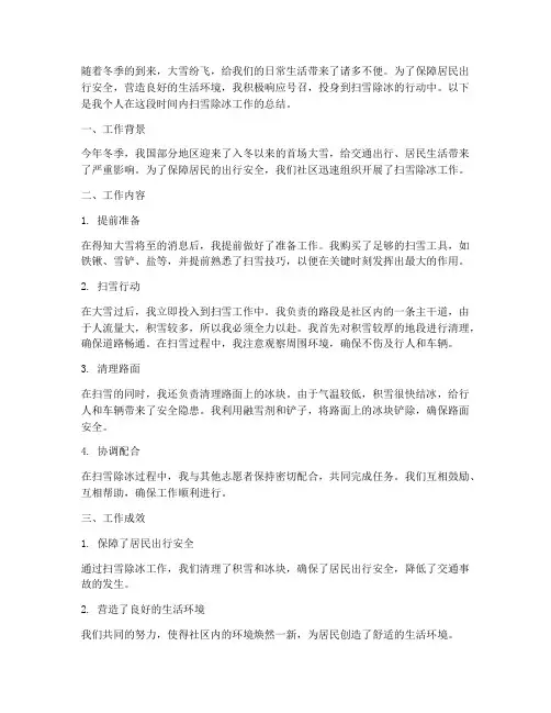 个人扫雪除冰工作总结