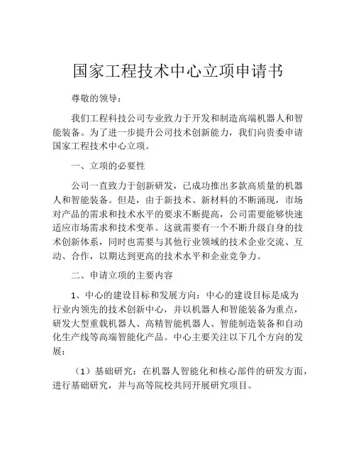 国家工程技术中心立项申请书