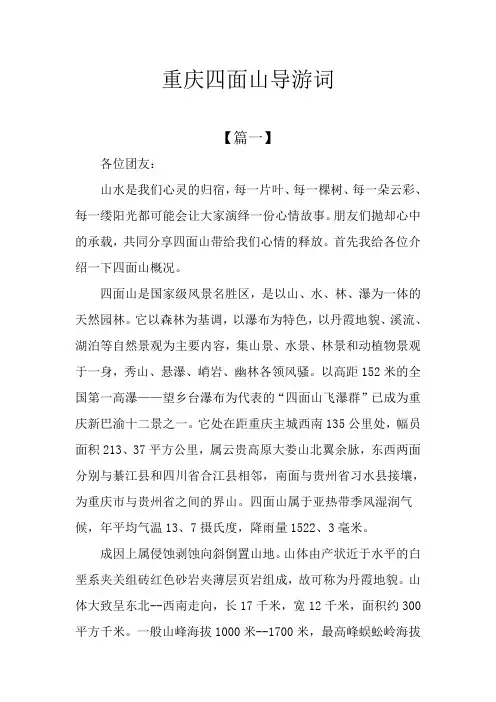 重庆四面山导游词