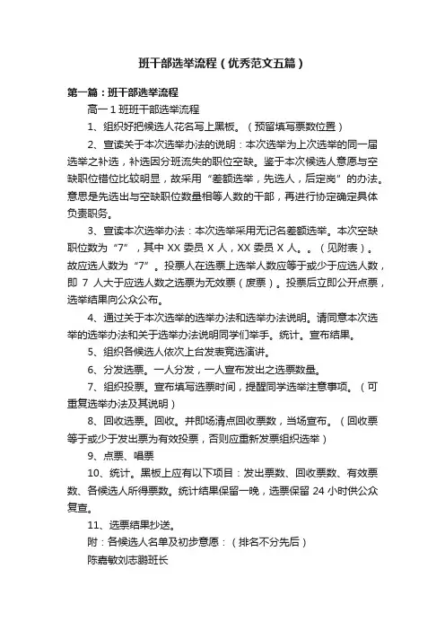 班干部选举流程（优秀范文五篇）