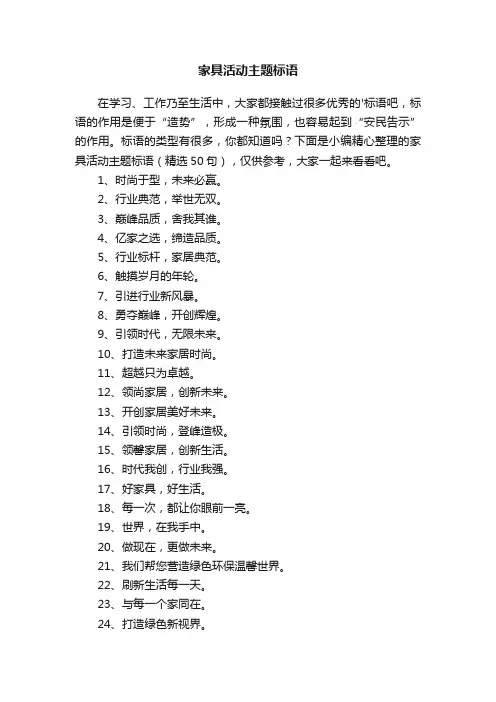 家具活动主题标语（精选50句）