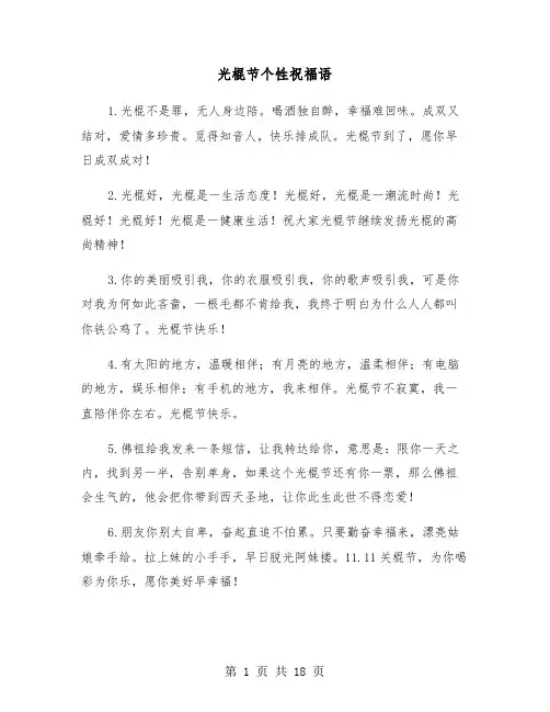 光棍节个性祝福语(六篇)