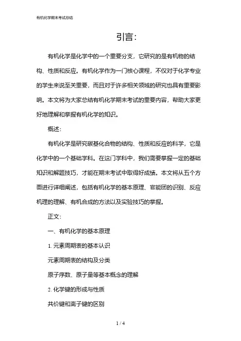 有机化学期末考试总结(2024)