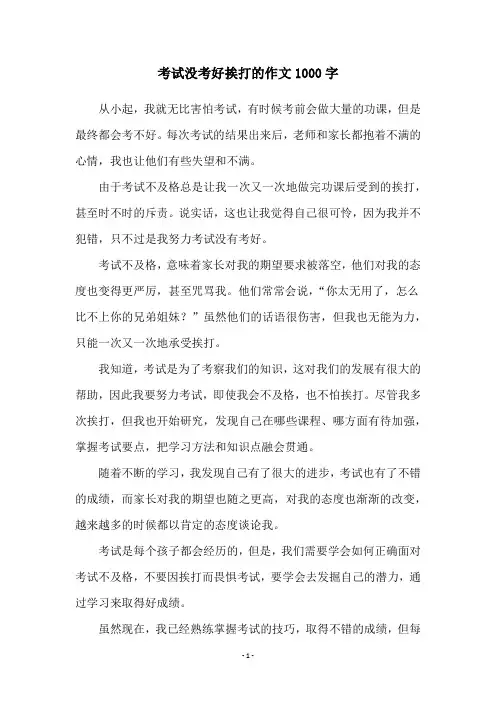 考试没考好挨打的作文1000字