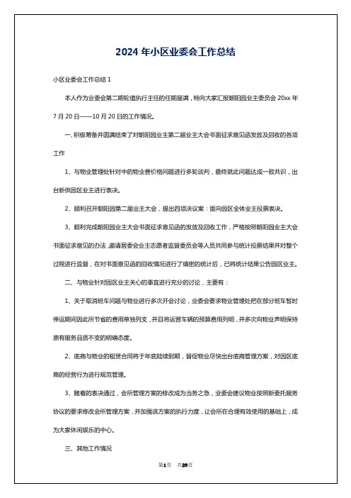 2024年小区业委会工作总结