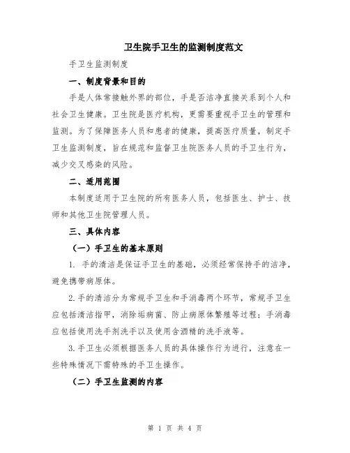 卫生院手卫生的监测制度范文