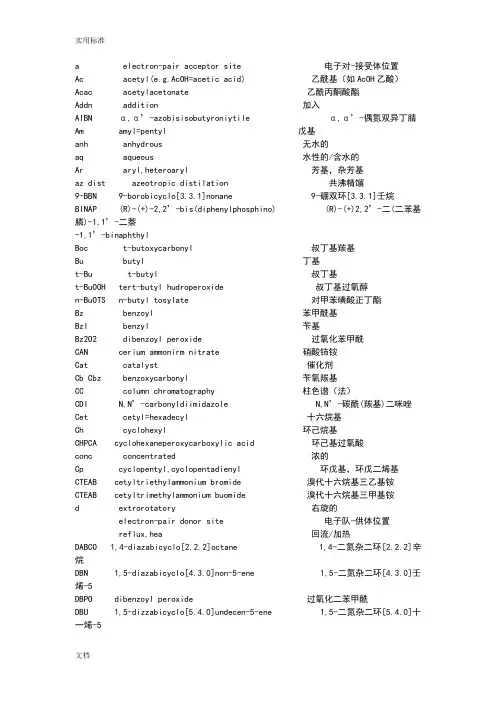 化学基团缩写以及基团中英文大全