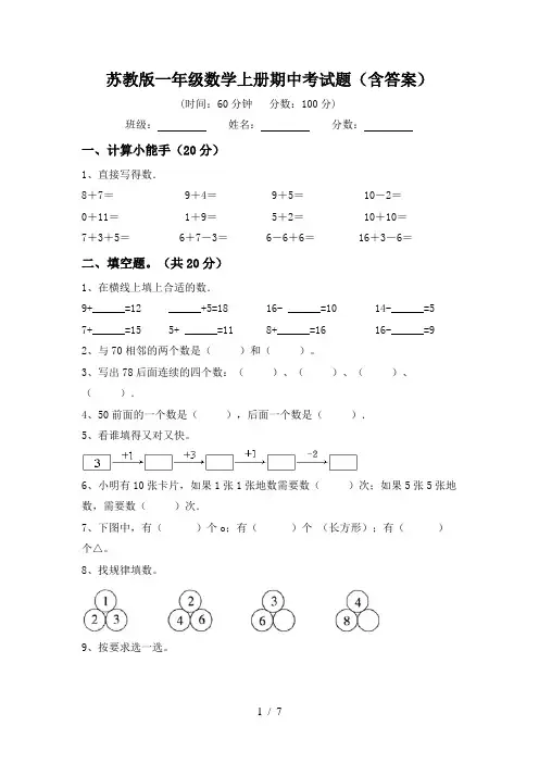 苏教版一年级数学上册期中考试题(含答案)